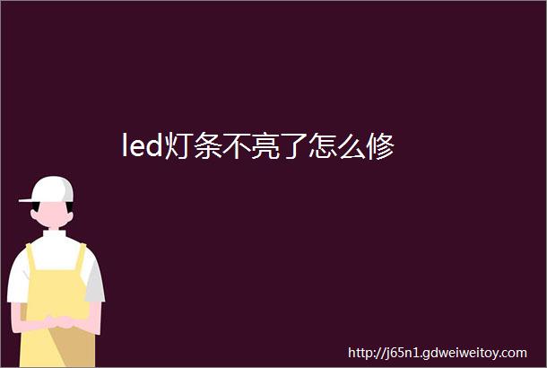 led灯条不亮了怎么修